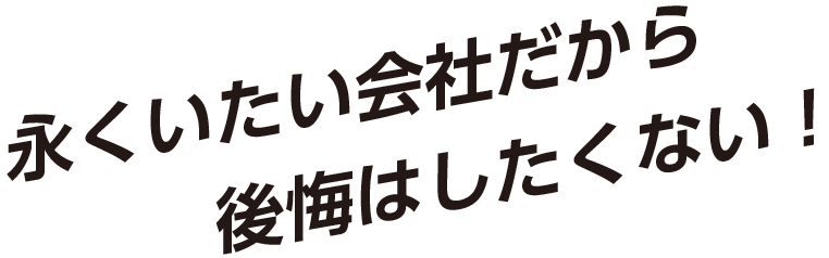 永くいたい会社だから